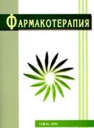 Фармакотерапия за фармацевти