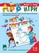 АБВ игри - книжка 2 за 5 – 6 години - Зима