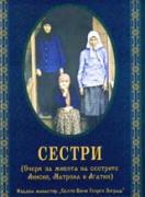 Сестри. (Очерк за живота на сестрите Анисия, Матрона и Агатия) 