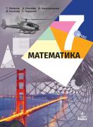 Математика за 7. клас - 2 части
