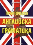 Практическа английска граматика 