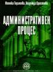 Административен процес