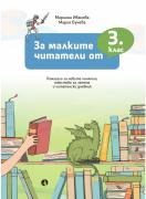 За малките читатели от 3. клас