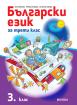 Български език за 3. клас