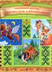 Български народни приказки 11 + CD: Самодивско царство, Майчина сълза, Житената питка