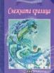 Мога сам да чета: Снежната кралица