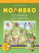 Моливко. От земята до небето 3-4 г.