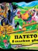 Книжка с дръжка : Патето в селския двор 