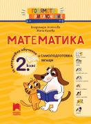 Голямото приключение. Математика за 2. клас. Помагало за целодневно обучение и самоподготовка вкъщи