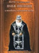 Житие на преподобни Иона Киевски и неговото посещение на Рая 
