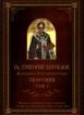Свети Григорий Богослов, архиепископ Константинополски. Творения, том 1