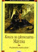 Книга за джунглата. Маугли 