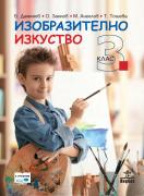 Изобразително изкуство за 3. клас