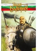 Горда България