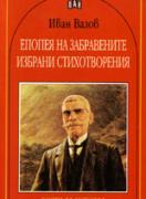 Епопея на забравените. Избрани стихотворения