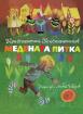 Медената питка