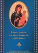 Какво трябва да знае майката християнка