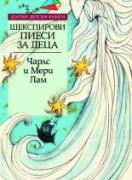 Шекспирови пиеси, преразказани за деца *Златни детски книги* № 59