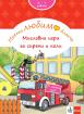 Моето любимо блокче: Мисловни игри за сирени и коли 3+ години