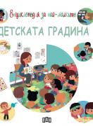 Енциклопедия за най-малките. Детската градина
