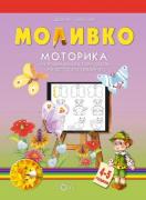 Моливко. Моторика за втора възрастова група на детската градина 4-5 години