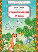 Стихотворения за деца от Елин Пелин