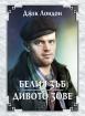 Белия зъб. Дивото зове