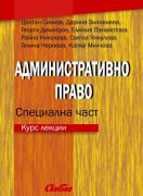 Административно право - специална част. Курс лекции