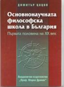 Основнонаучната философска школа в България / Първата половина на ХХ век