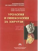 Ръководство по хирургия с атлас. Том XX Урология и гинекология за хирурзи