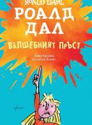 Вълшебният пръст
