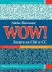 Adobe Illustrator WOW! - Книга за CS6 и CC