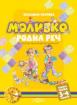 Моливко. Родна реч кн. 1 (3-4 г.) (олекотен пълноцветен вариант)