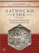 Латински език - учебник за медицински специалности