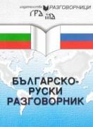 Българско-руски разговорник 