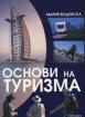 Основи на туризма