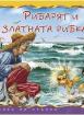 Рибарят и златната рибка - Стъпка по стъпка  