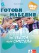 Готови навреме. От текста към смисъла. Тестове за 6. клас