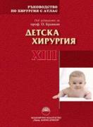 Ръководство по хирургия с атлас Том XIII Детска хирургия
