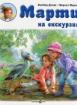 Марти на екскурзия