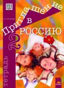 Приглашение в Россию 2, тетрадка по руски език за 8. клас