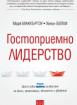 Гостоприемно лидерство