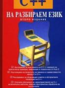 С++ на разбираем език