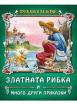 Златната рибка и много други приказки