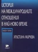 История на международните отношения в най-ново време. Книга първа