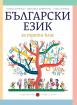 Български език за 3. клас (Борисова)