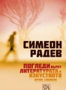 Погледи върху литературата и изкуството