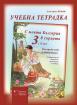 С моята България в сърцето 3. клас: учебна тетрадка (Български език)