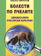 Болести по пчелите