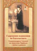 Съвременни подвижници на благочестието - Схиархимандрит Тимотей от манастира Параклит